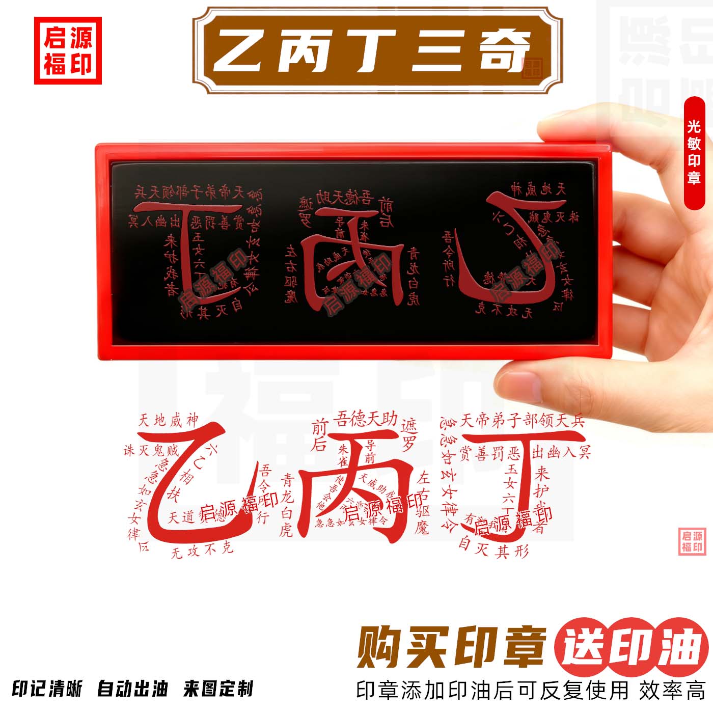 乙丙丁三奇印 乙丙丁光敏印章奇门道用万次印 支持定制自动出油墨