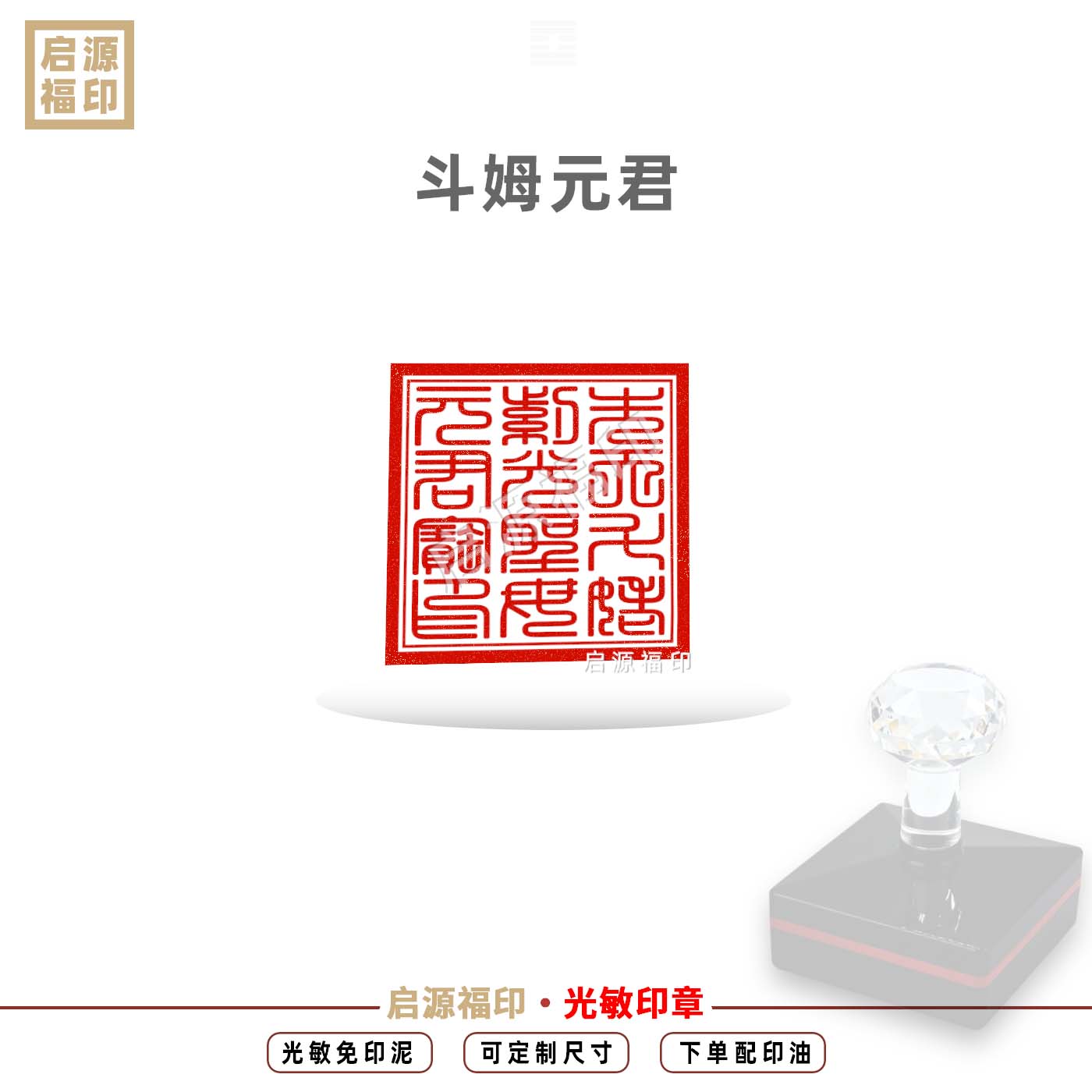 先天斗姥紫光圣母元君 斗姆元君宝印 斗姥元君 光敏印章自动出油