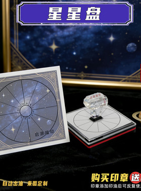 黑色新款占星星盘印 星座行星元素印章 光敏印章 数字占星印星座1