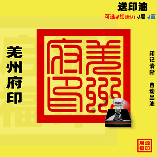 羌州府印章 皇帝印章 羌州府篆书印章 光敏印章自动出油