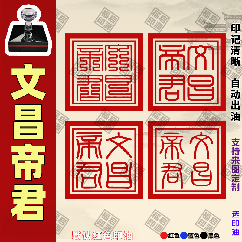 文昌帝君印章文昌印光敏印章道家法印金榜题名功成名就天地玄黄