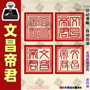 文昌帝君印章文昌印光敏印章道家法印金榜题名功成名就天地玄黄