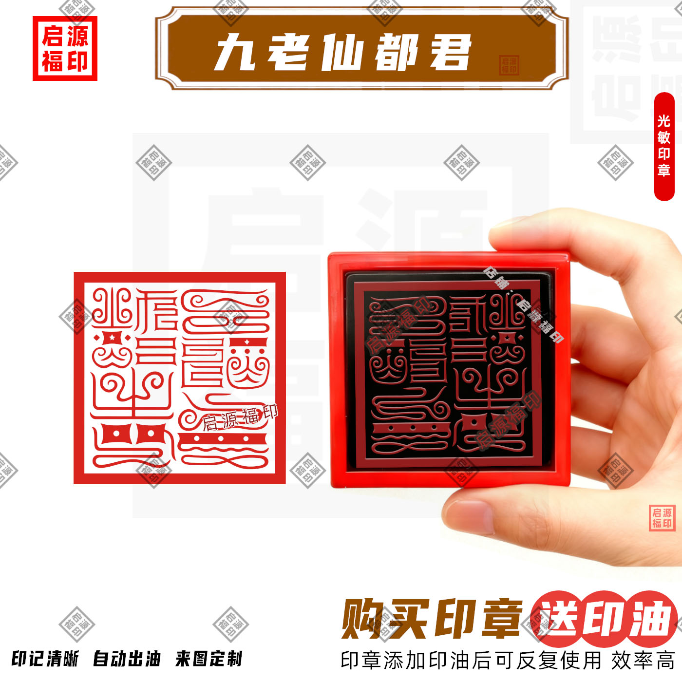 九老仙都君印花鸟虫篆刻体 九老仙都君光敏印章 自动出油支持定制