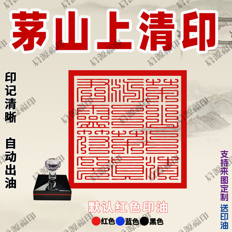 茅山上清派三茅真君灵符印 茅山上清印宝印 道家自动出油光敏印章