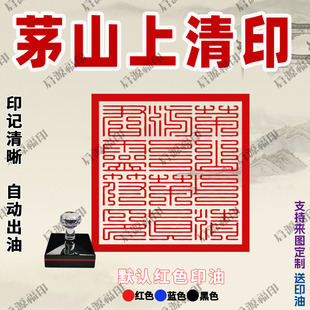 茅山上清派三茅真君灵符印 茅山上清印宝印 道家自动出油光敏印章