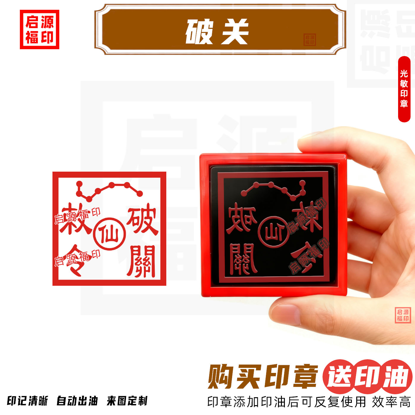 破关敕令印 道家用品 仙印仙家七星印用品速干印章光敏
