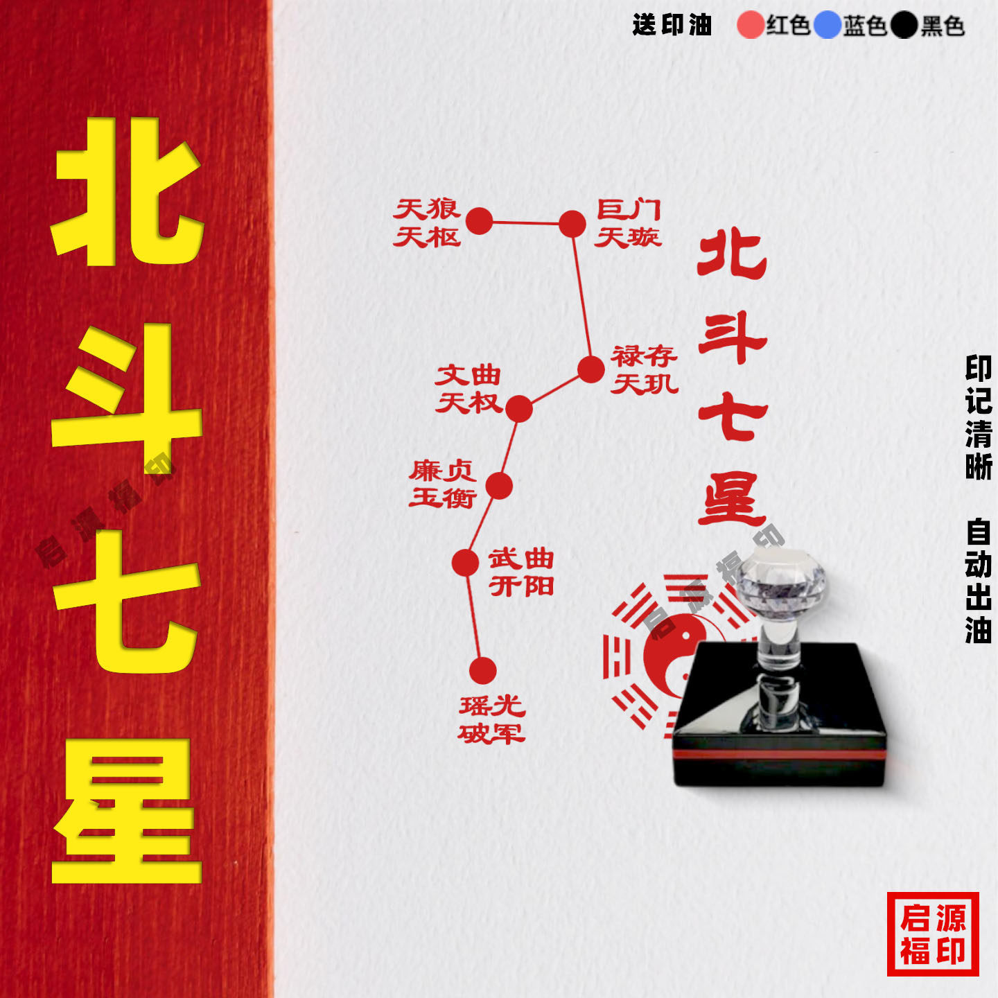 北斗七星旺福阵南斗六星阵印章2026年马年太上老君北斗星七星阵印