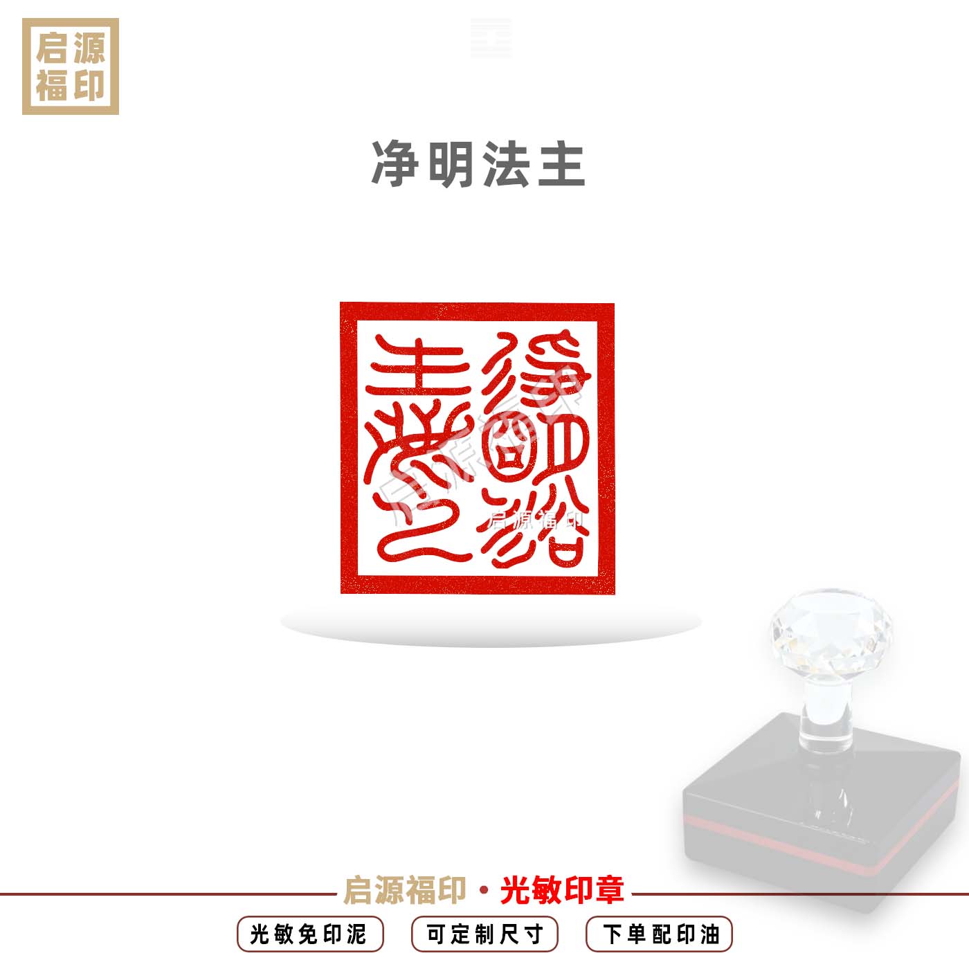 净明法主之印章 净明道法印云篆体 净明教主之印自动出油光敏印章图片