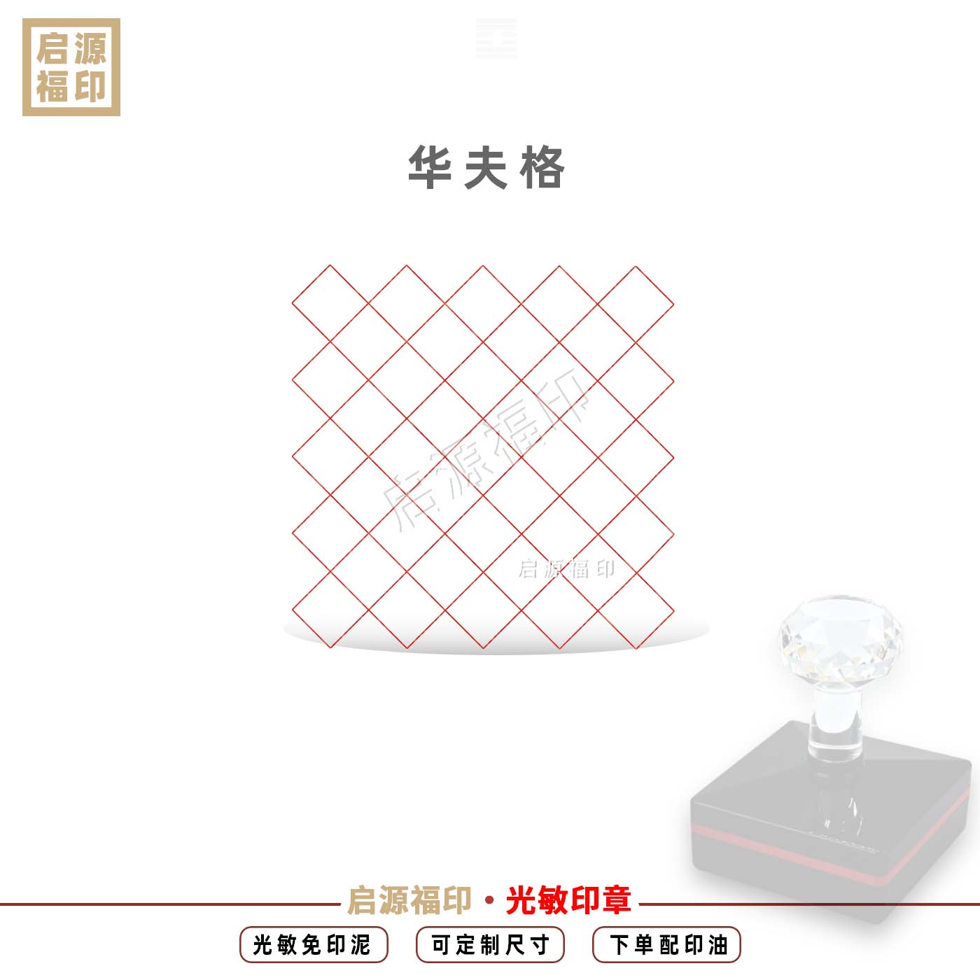 华夫格印 华夫饼纹印 渔网纹印 数学印章 教学印章可定制光敏印章