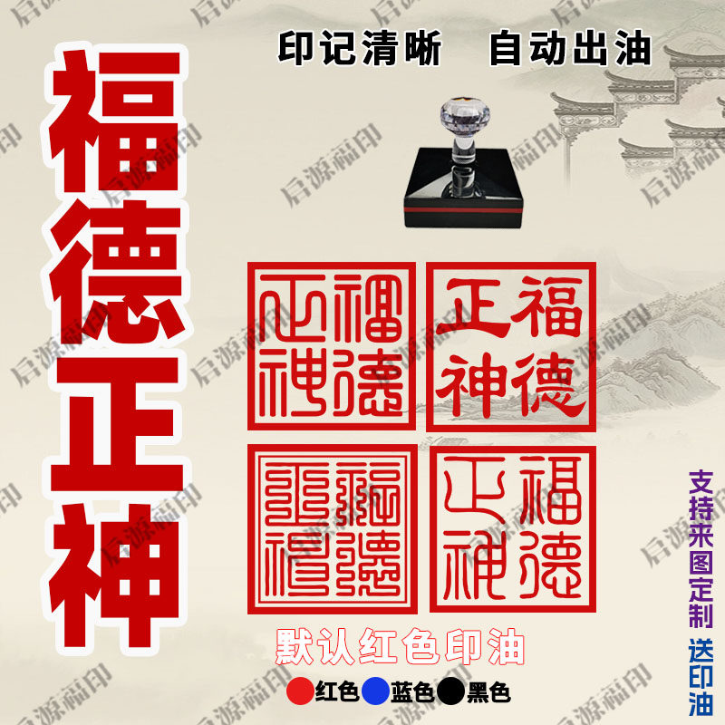 福德正神印 印章 土地公福德爷伯公大伯爷专业印章订制送印油