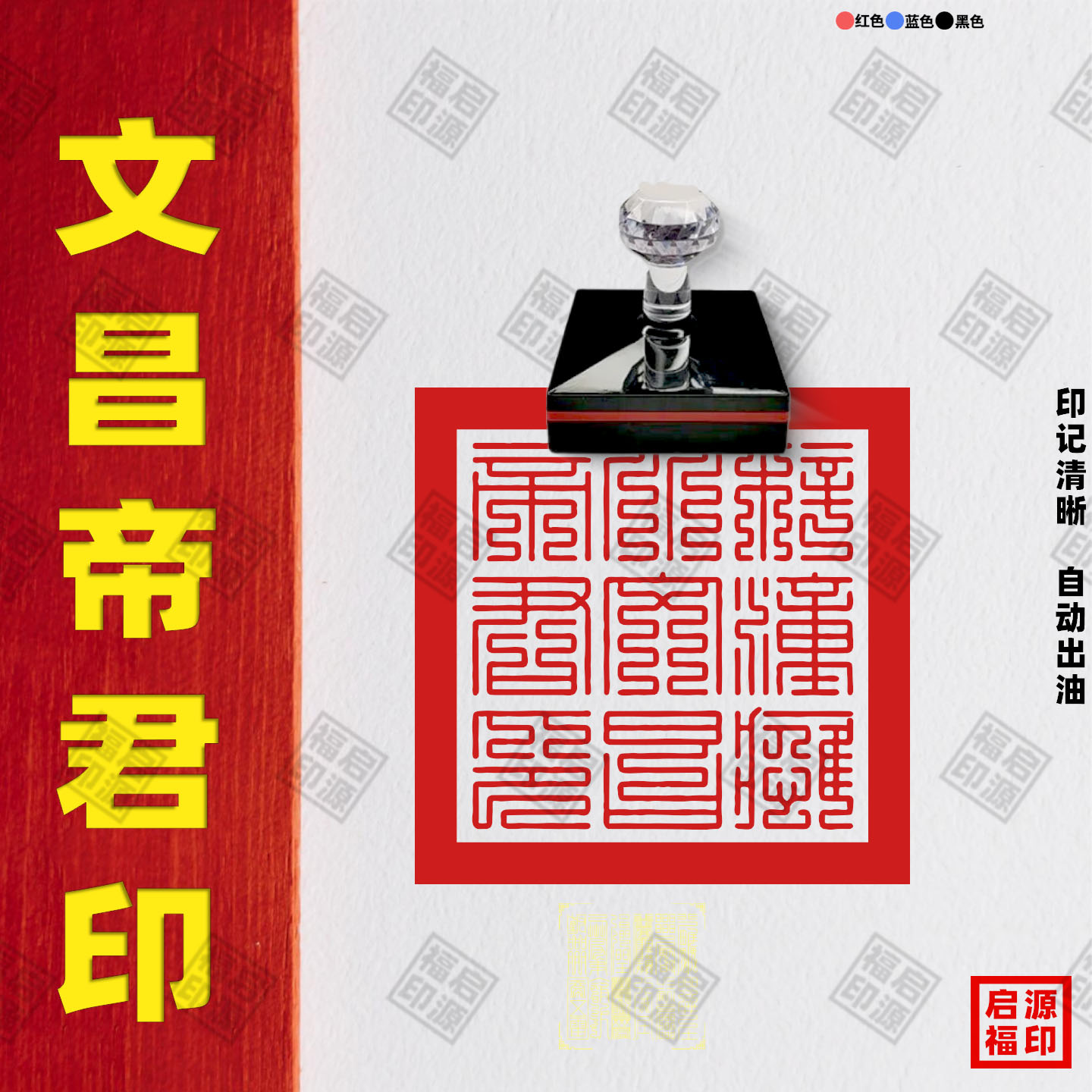 文昌帝君印叠篆体专业印章订制道士专用法印光敏自动出油文曲星印