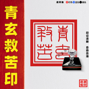 青玄救苦印 青玄印章法印 自动出油光敏印章 道经师宝印 道家法印