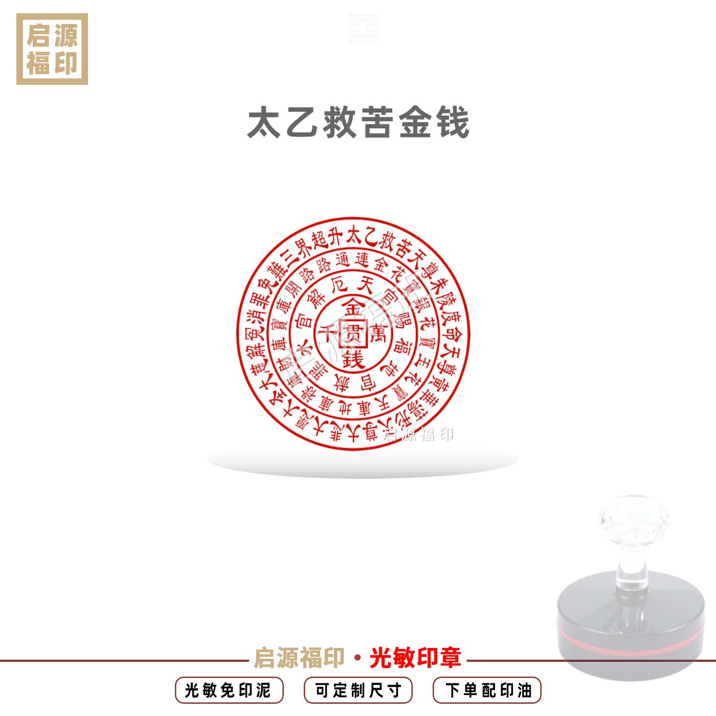 太乙救苦钱金钱千万贯光敏自动出油万贯金钱黄金万两印章道家印章