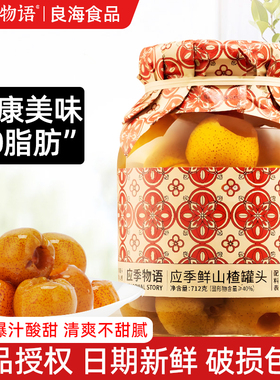应季物语鲜山楂罐头712g糖水酸楂山里红即食大瓶水果罐头休闲零食