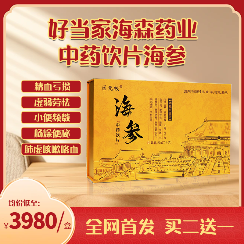 中药饮品海参虚弱劳累精血亏损正品官方