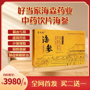 中药饮品海参虚弱劳累精血亏损正品 官方