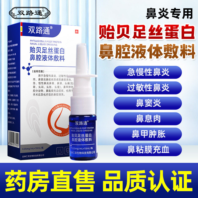 双路通贻贝足丝蛋白鼻腔液体敷料急慢性过敏性鼻炎鼻窦炎鼻息肉