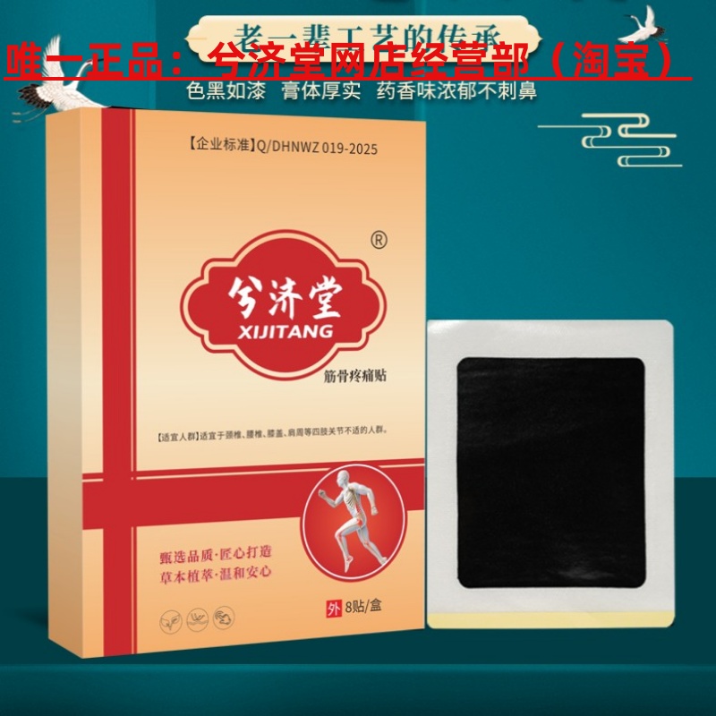 正品兮濟堂筋骨疼痛貼腰腿肩頸貼