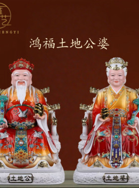 鸿福土地公土地公婆神像摆件福德正君地主财神土地爷土地奶仿瓷