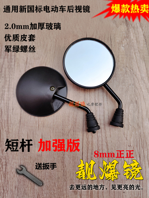 电动车通用反光镜短杆高清镜面