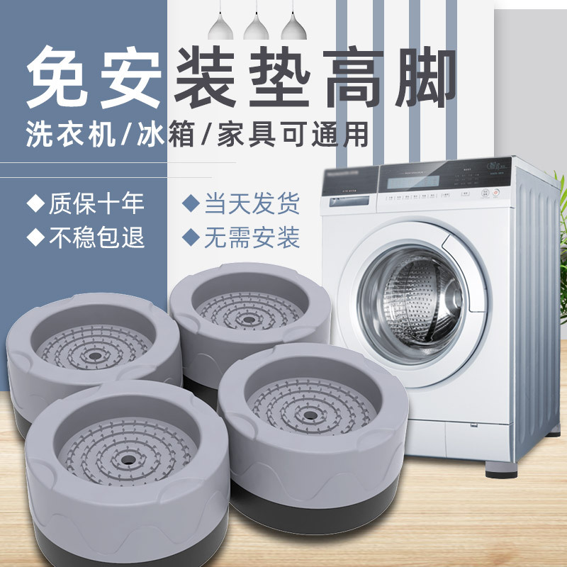 洗衣机底座滚筒波轮通用垫高脚