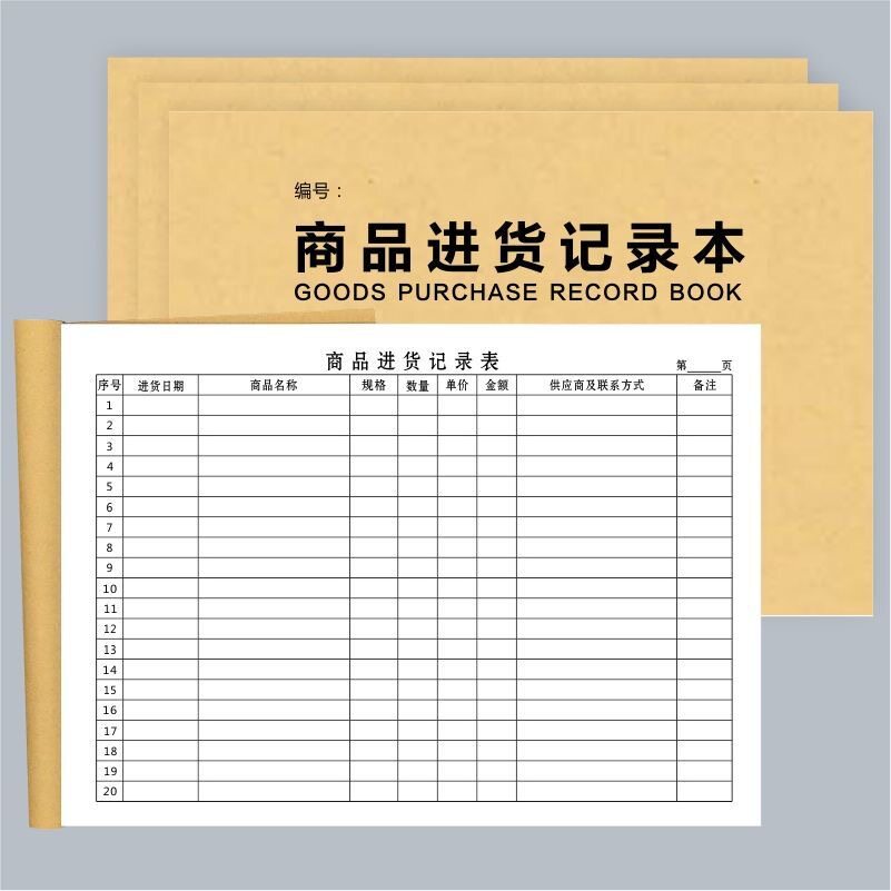 商品进货记录本购销台帐出入库