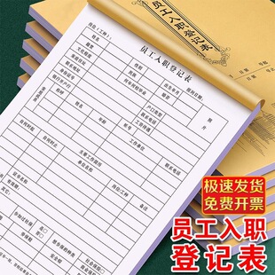 员工入职登记表个人简历面试信息档案申请表格公司人事考勤表纸质