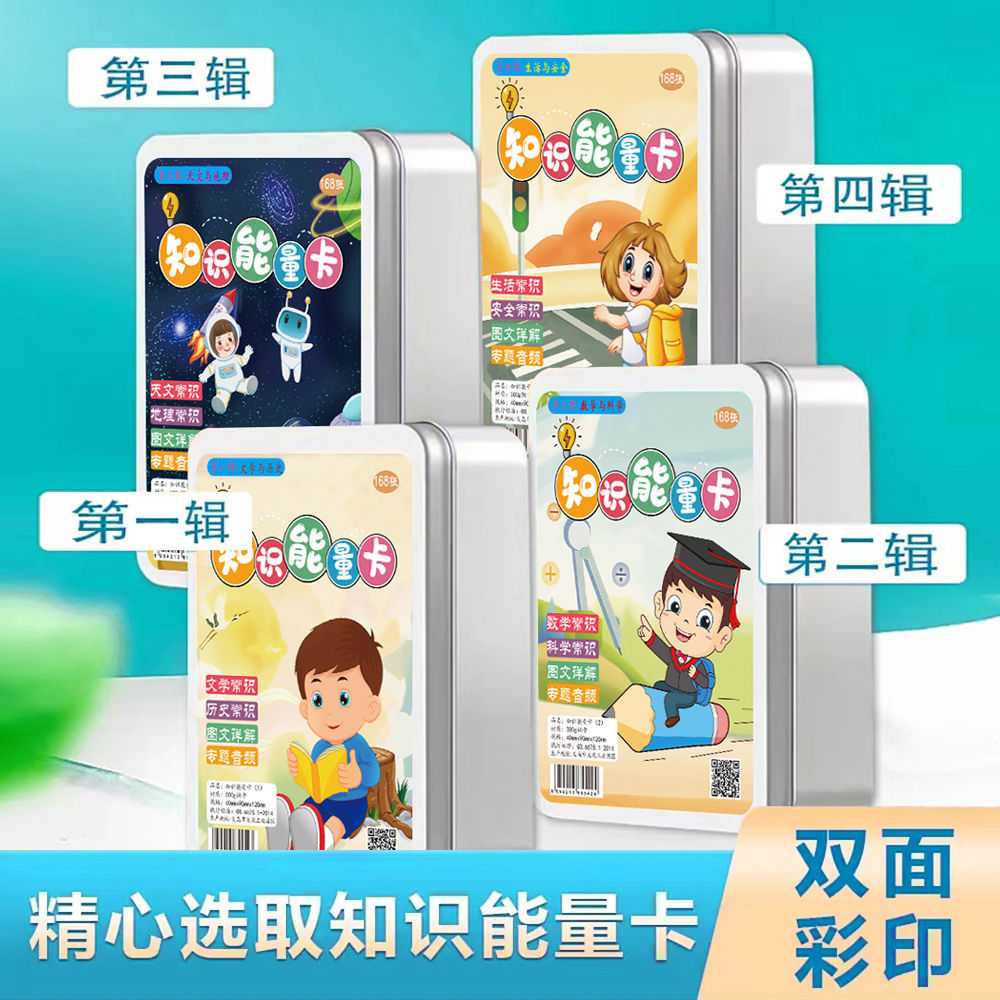 儿童益智百科知识能量卡册｜音频