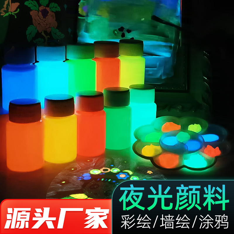 超亮夜光颜料油漆发光艺术涂料
