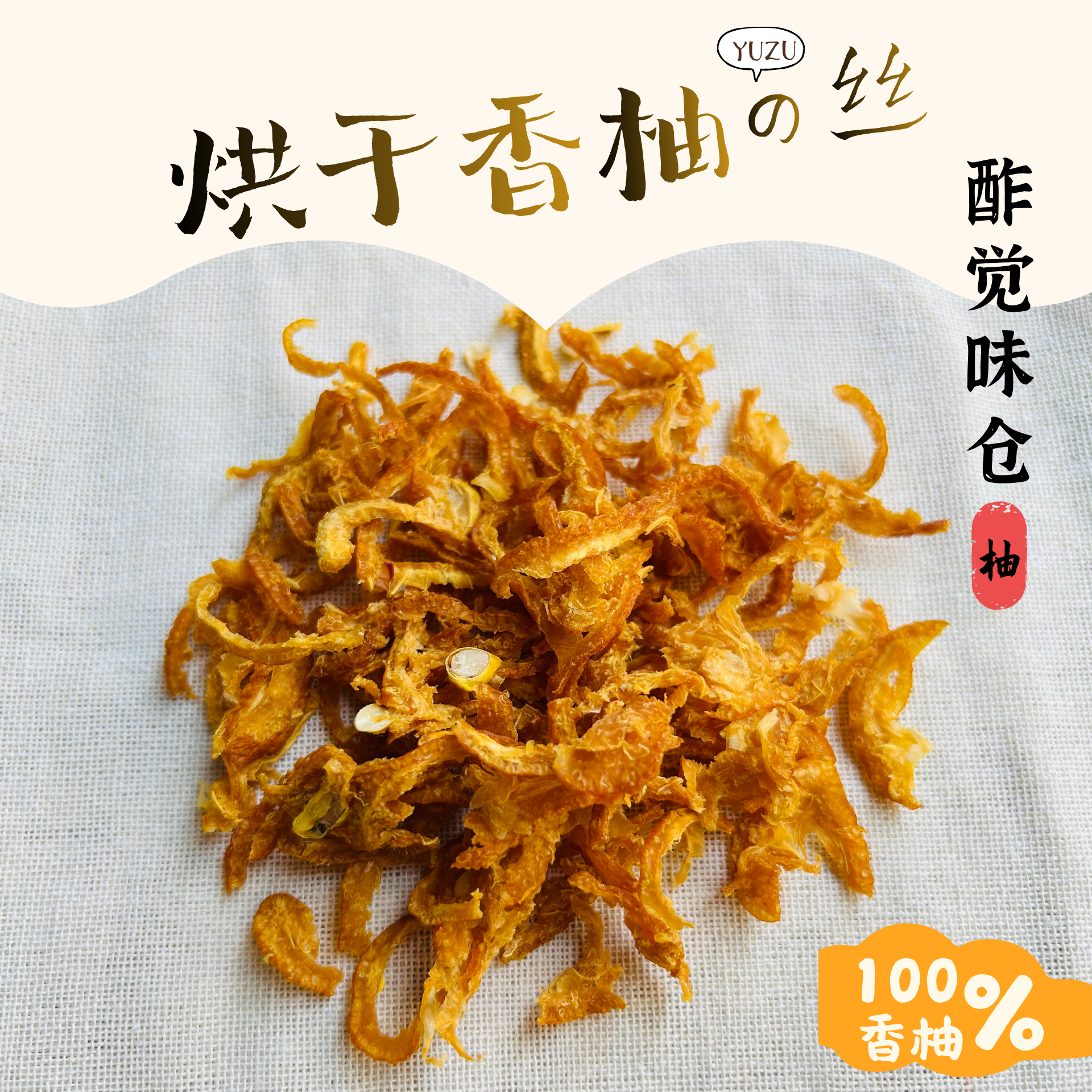 酢觉味仓烘干香柚丝500克陈皮茶柚子茶烘焙原料日式调味料咖喱粉