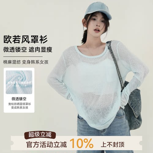 微透镂空长袖针织T恤防晒罩衫