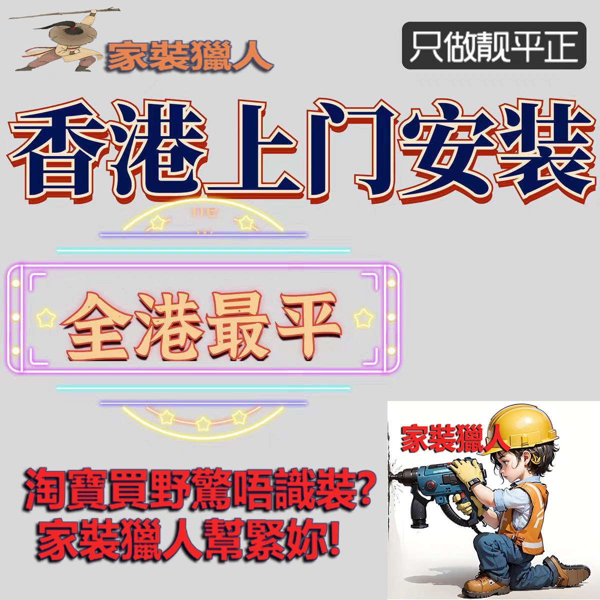 香港上門安裝清拆維修家具衛浴馬单项安装