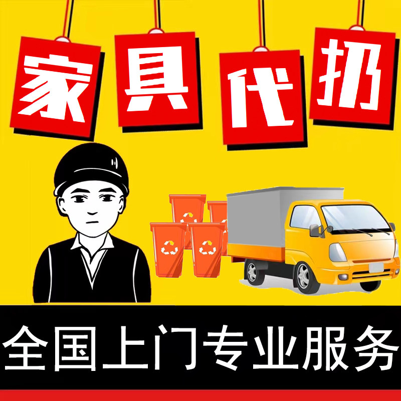 全国上门旧家具代扔上门拆除清理定制柜拆装搬运家具回收长沙同城
