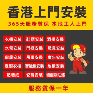 香港上门安装定制柜组合床家具灯具卫浴马桶锁具窗帘墙纸地板服务