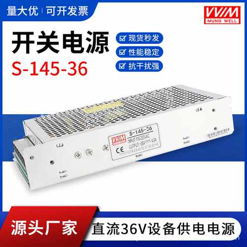 明伟36V直流电机开关电源S-145-36工控电源10A30A145W2000W变压器