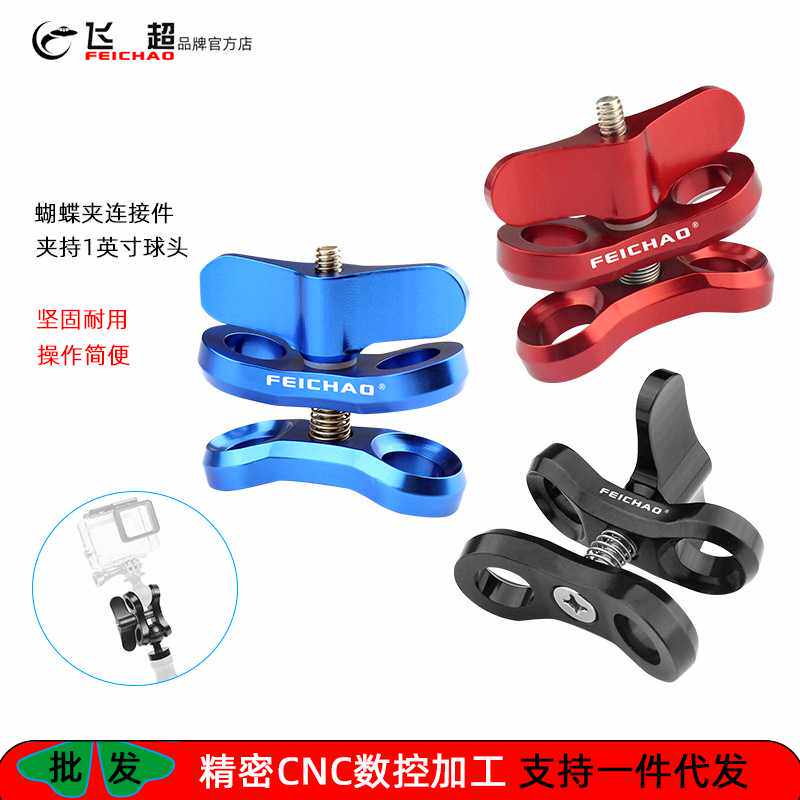 飞超 一英寸球头夹适用GoPro13蝴蝶夹连接件CNC潜水补光灯球头夹