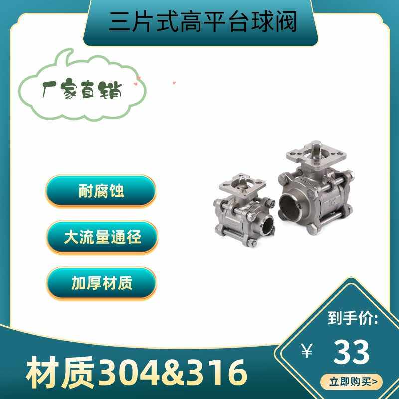 三片式球阀304不锈刚内螺纹/焊接高平台Q11-16P高阀门不锈钢