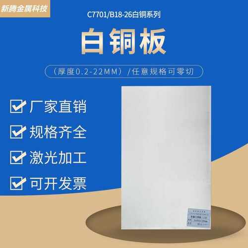 高纯白铜板条C7701C7521镍锌白铜片 耐腐蚀B18-B26高镍易车切割