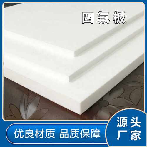 供应四氟板耐高温聚四氟乙烯板白色耐腐铁氟龙ptfe塑料王板大 - 封面