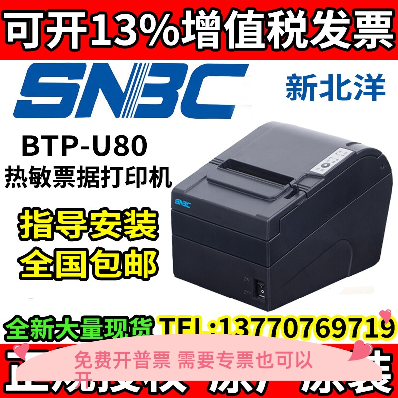 新北洋BTP-U80热敏小票据BTP-X66 2002cp/r580/98NP 80MM打印机 电子元器件市场 其它元器件 原图主图