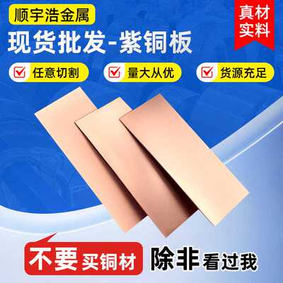 铜加工白铜紫铜板 支持加工分条黄铜加工铜板紫铜板垫片