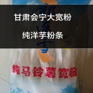甘肃会宁纯马铃薯宽粉条，祁连雪纯洋芋粉条甘肃特产火锅会宁特产