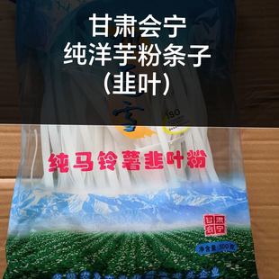 甘肃会宁纯马铃薯粉条，祁连雪纯洋芋粉条，细粉条，韭叶。大宽粉