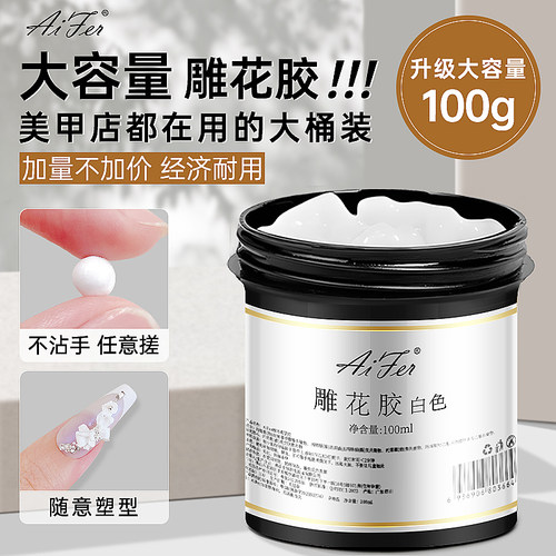 美甲日式免洗雕花胶立体造型胶白色浮雕胶100g大容量光疗甲油胶