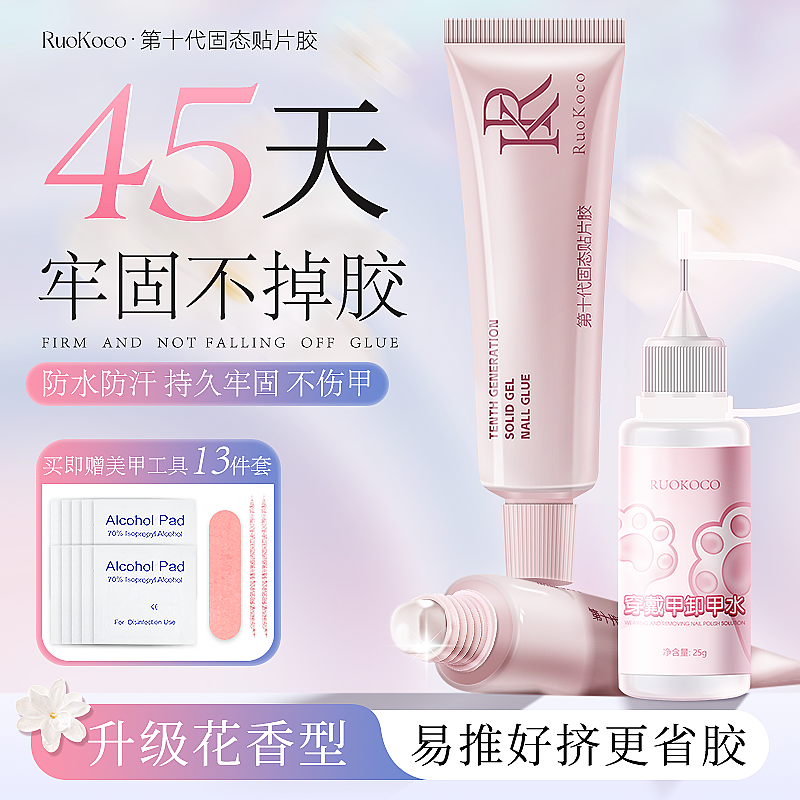Ruokoco第10代超粘穿戴甲固态贴片胶30ml大容量捏捏胶卸甲水烤灯
