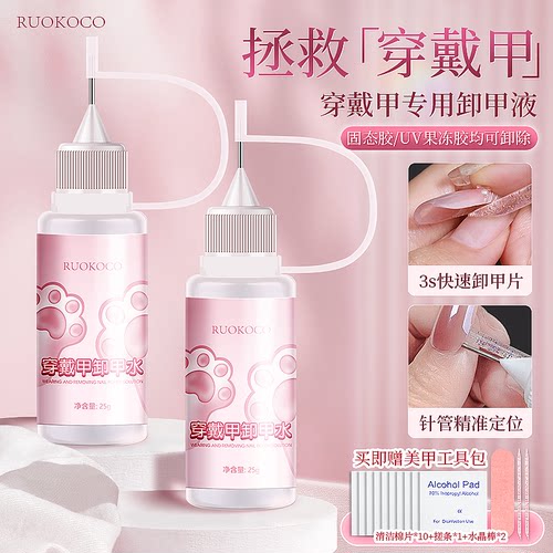 穿戴甲解胶剂针管卸甲液25ml