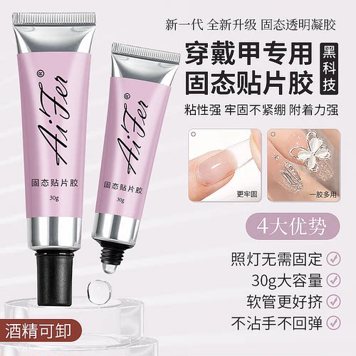 新一代穿戴甲固态贴片胶30g大容量持久牢固贴甲片专用胶酒精可卸