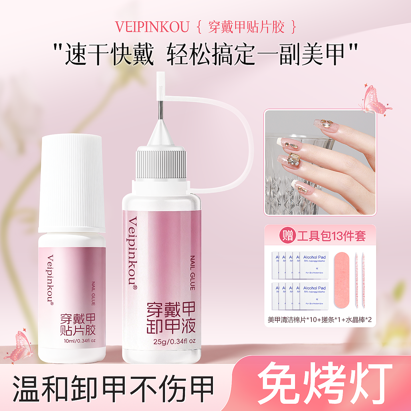 veipinkou免烤灯穿戴甲贴片胶