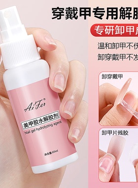 不伤甲固态贴片胶卸除剂穿戴甲专用快速卸甲水美甲酒精甲片解胶剂