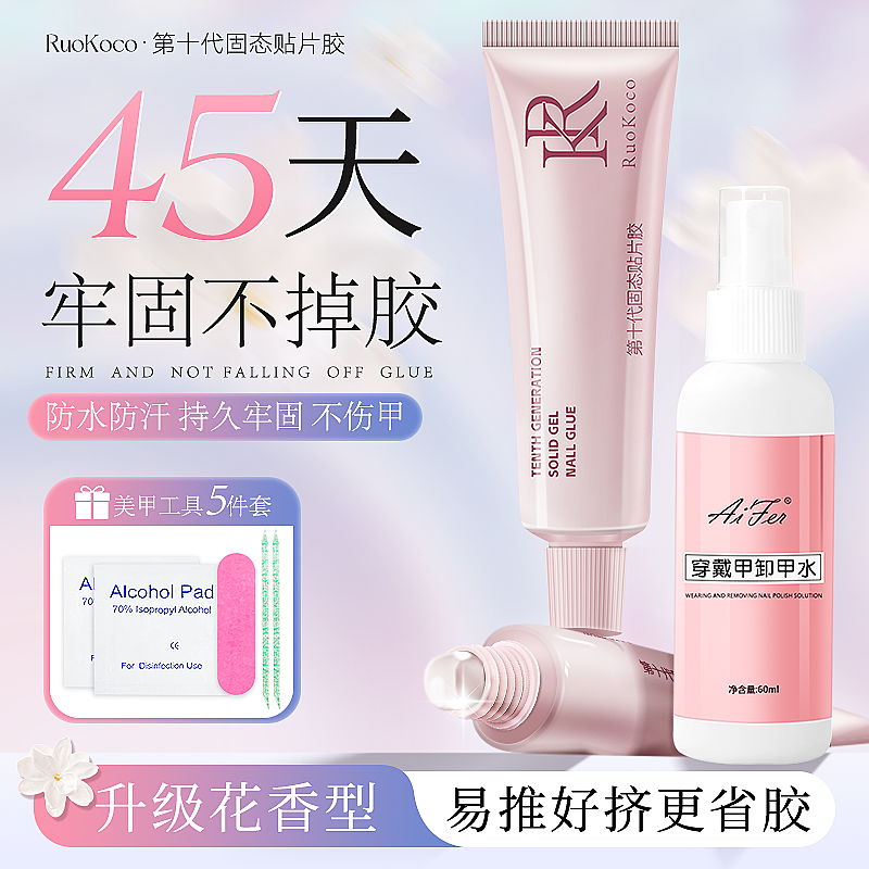 Ruokoco第10代超粘穿戴甲固态贴片胶30ml大容量捏捏胶卸甲水烤灯